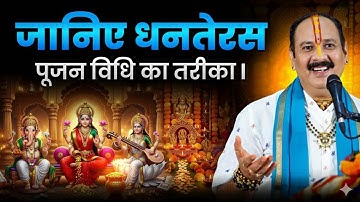 धनतेरस पूजन विधि – जानिए @panditpradeepmishraofficial 