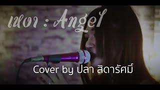 เหงา Angel cover by ปลา สิดารัศมิ์
