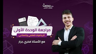 مراجعة الوحدة الاولى كاملة (التفاضل) رياضيات علمي وصناعي - الاستاذ فخري جرار.