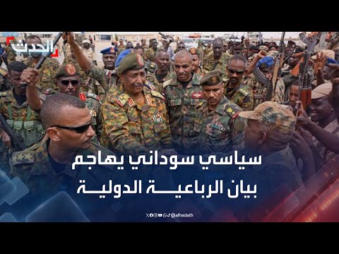 سياسي سوداني يهاجم بيان الرباعية الدولية مخالف للواقع والشرعية