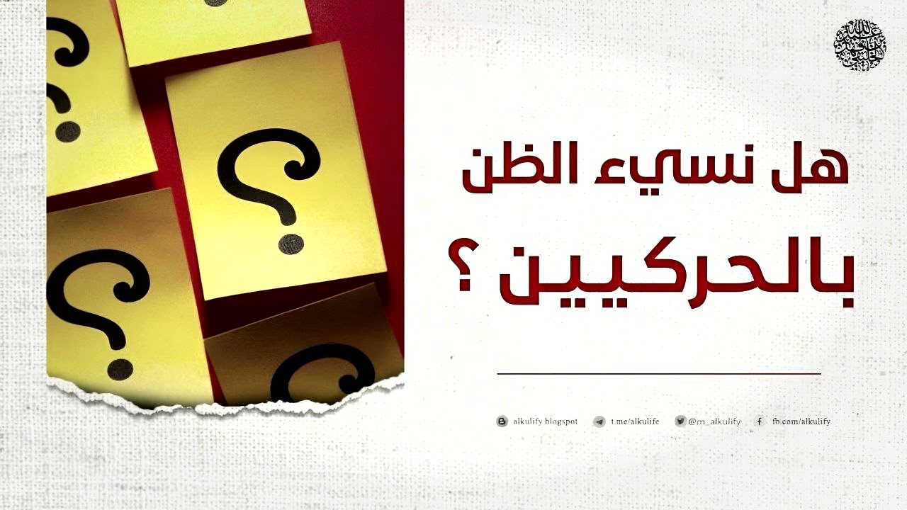 هل نسيء الظن بالحركيين ؟!