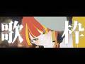 【定期歌枠】久しぶりに歌をお届けします⛩🔥【Re:AcT / 燈明寺かぐら】