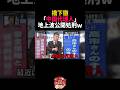 【悲報】橋下徹さん、『中国代理人』と地上波でバラされるw