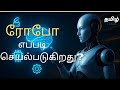 “ரோபோ எப்படி வேலை செய்கிறது? | அறிவியல் ரகசியம் தெரியுமா?”