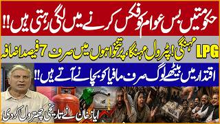 Lpg & Petrol Prices Soar, Salaries Up Only 7%?pakistan Inflation Crisis |ayaz Khan's Fiery Analysis