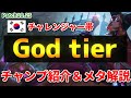 【lol】KRチャレンジャー帯より厳選されたOPチャンピオン紹介＆メタ解説【10.25】