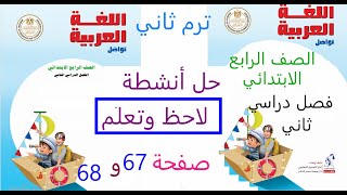 لاحظ وتعلم صفحة 89 الي 91 لغة عربية للصف الرابع الابتدائي الفصل الدراسي الثاني  كتاب الوزارة