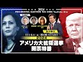 アメリカ大統領選挙2024開票特番【及川幸久】【ジェイソン・モーガン】【浜田和幸】【ロサンゼルス市警ゆり】