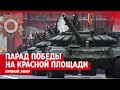 Парад Победы на Красной площади в Москве 2023 — ПРЯМОЙ ЭФИР