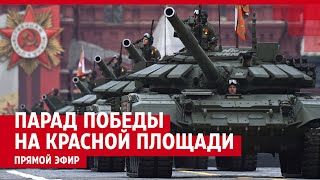 Парад Победы На Красной Площади В Москве 2023 — Прямой Эфир