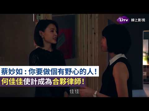 《最佳利益》最終回：何佳佳展現野心！陰了蔡妙如晉升合夥人！-EP13 Best Interest｜LiTV 線上看