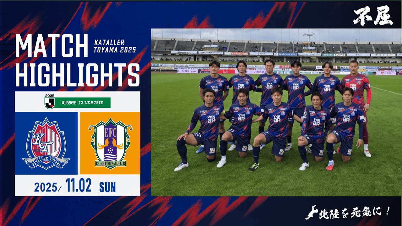 【2025ハイライト】カターレ富山 VS 愛媛FC