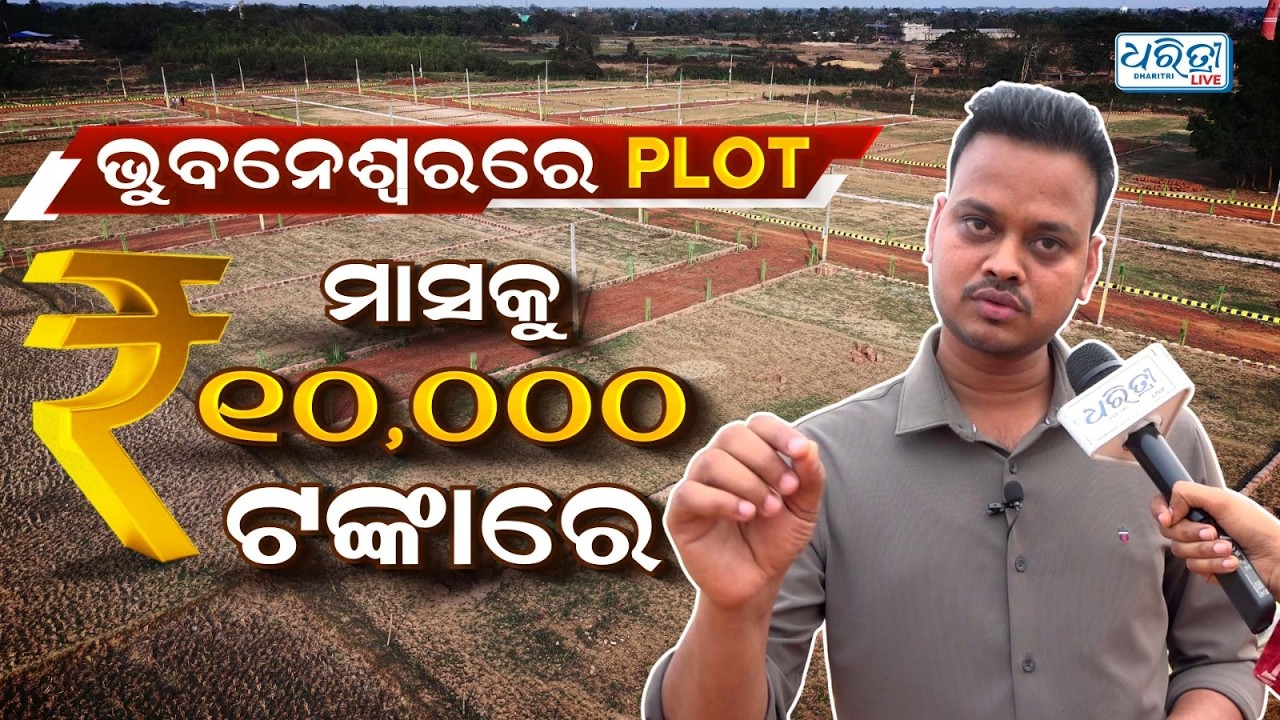 ଭୁବନେଶ୍ୱରରେ ଜମି, ମାସକୁ ୧୦ ହଜାର | Prachi vihar | Residential land | Plot for sale | Bhubaneswar