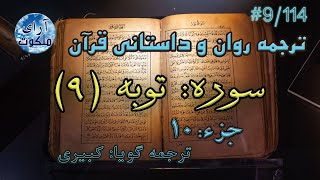 ترجمه داستانی قرآن - سوره توبه - 9/114