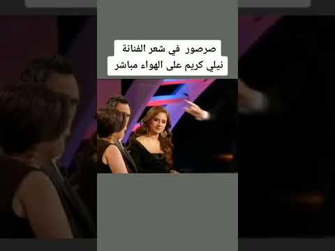 صرصور في شعر نيللي كريم على الهواء مباشرة