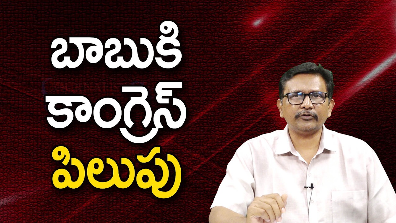 బాబు కి కాంగ్రెస్ పిలుపు Babu ask by congress