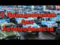 О праздновании  Дня Автомобилиста.Это наш праздник!