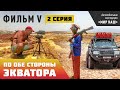 По обе стороны экватора. Вторая серия. Фильм 5 кругосветки "МИР НАШ".