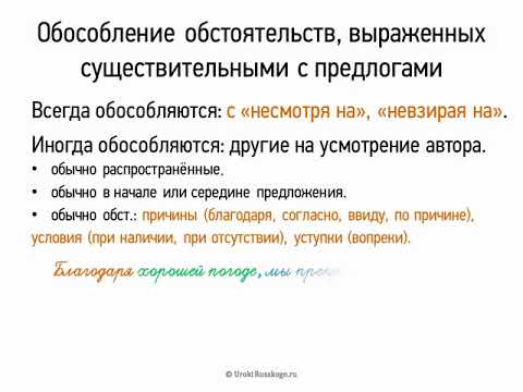 Обособление обстоятельств, выраженных существительными с предлогами (8 класс, видеоурок-презентация)