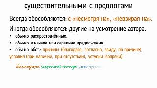 Обособление обстоятельств, выраженных существительными с предлогами (8 класс, видеоурок-презентация) Обособление обстоятельств, выраженных существительными с предлогами (8 класс, видеоурок-презентация)