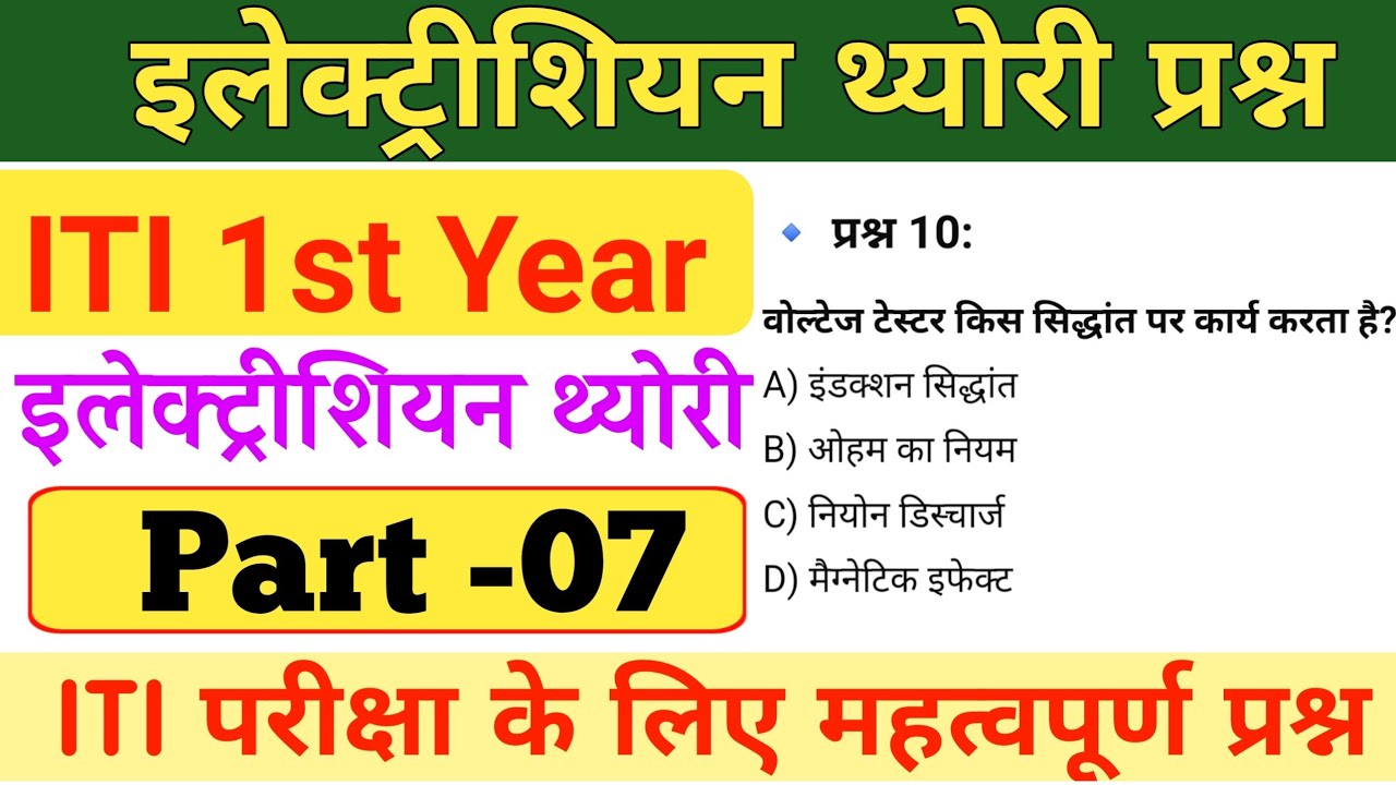 ITI परीक्षा के लिए महत्वपूर्ण प्रश्न | ITI Exam | iti cbt exam question important question