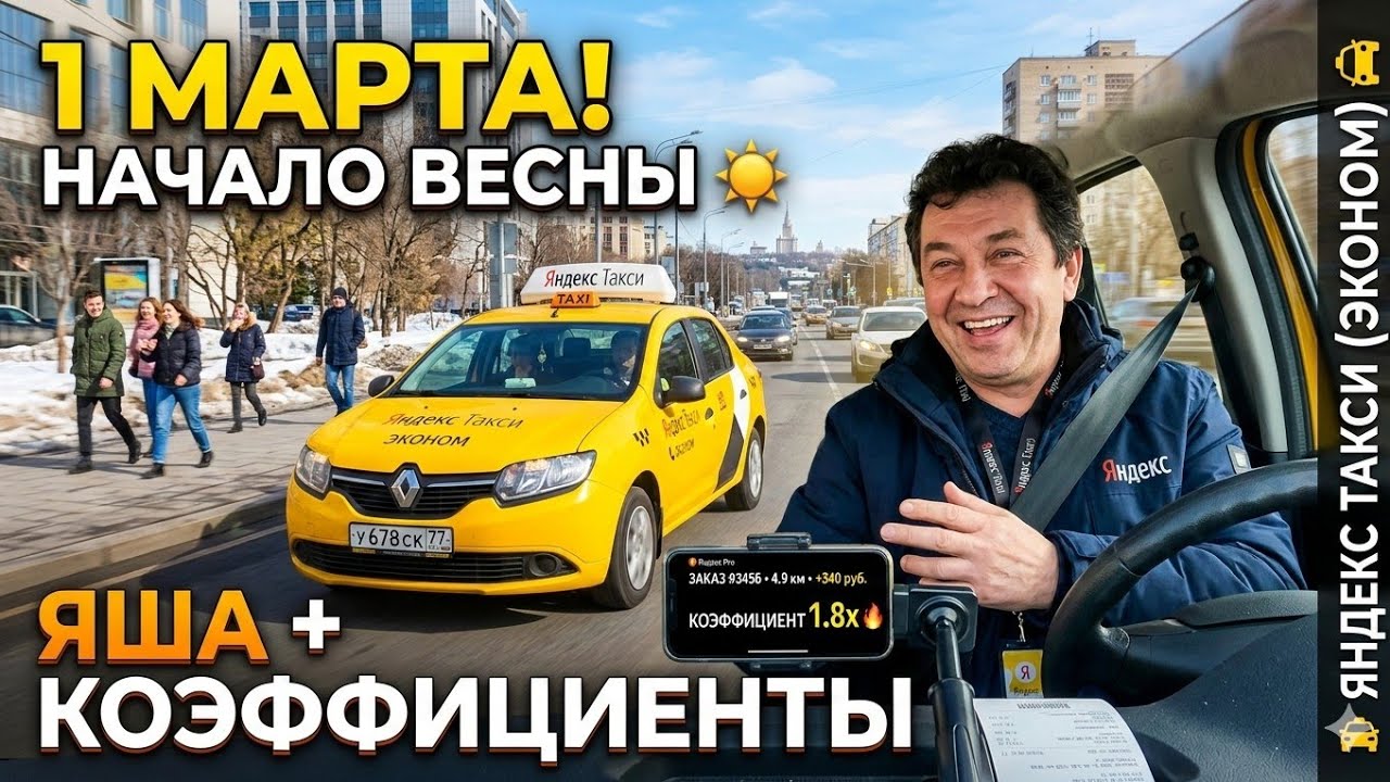 2 марта начало весны.  Яша чета пытается 3 дня с коэффициентом играть. Такси яндекс эконом.