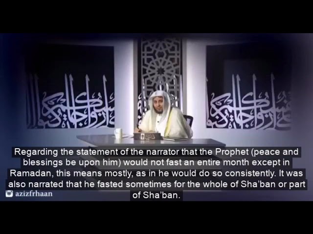 كيفية الجمع بين حديث ما استكمل النبي صيام شهر قط إلا رمضان وحديث كان يصوم شعبان كله؟ | عزيز بن فرحان