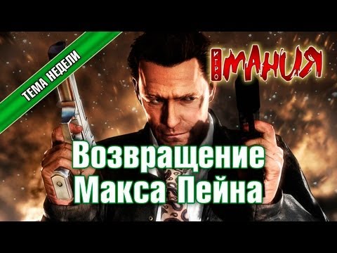 Видео: Rockstar продвигает Max Payne 3 «до предела» на ПК высокого класса