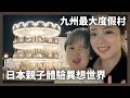 在九州很適合和家人渡假的地方豪斯登堡🎠日本媽媽想到小時候的回憶🤍
