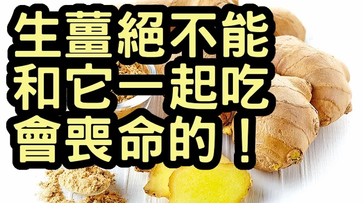 生薑絕不能和它一起吃 會喪命的！ - 天天要聞