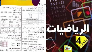 حل تمارين حصيلة 1 صفحة 22 كتاب  الرياضيات للسنة الرابعة ابتدائي