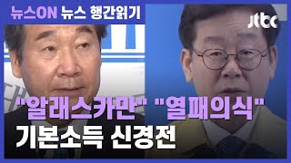 이낙연 "기본소득, 알래스카만" vs 이재명 "열패의식"…임종석도 가세 / JTBC 뉴스ON