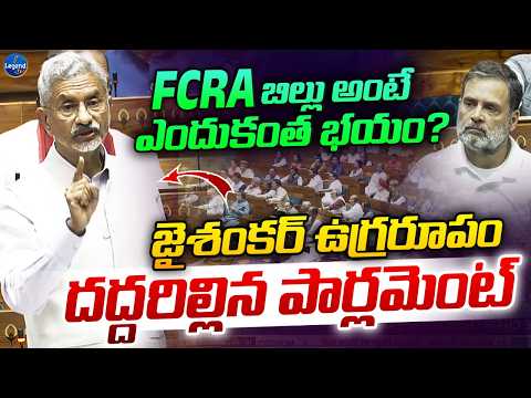 Jaishankar AGGRESSIVE SPEECH On FCRA Bill || Congress vs BJP || Lok Sabha || LegendTv