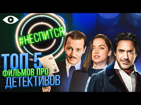ТОП 5 фильмов про ДЕТЕКТИВОВ | #НЕСПИТСЯ | 2 ВЫПУСК