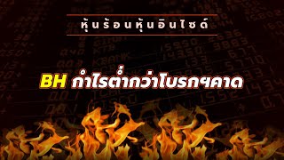 หุ้นร้อนอินไซด์ : BH กำไรต่ำกว่าโบรกฯคาด
