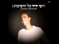 רועי ידיד כל הישועות רועי ידיד כל הישועות