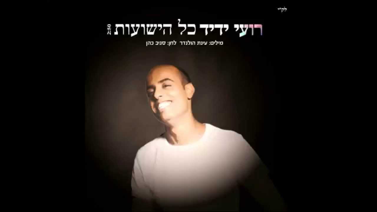רועי ידיד - כל הישועות
