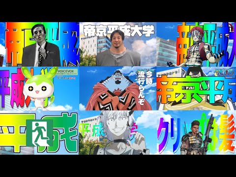 【9作品比較】帝京平成大学(ノリノリmad)の同時再生でずっと流れている動画