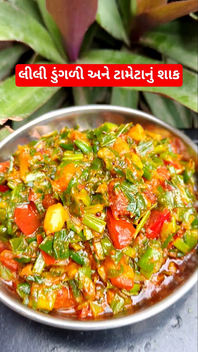 લીલી ડુંગળી અને ટામેટાનું શાક,dungri nu shaak, हरे प्याज की सब्जी, Green Onion #shorts