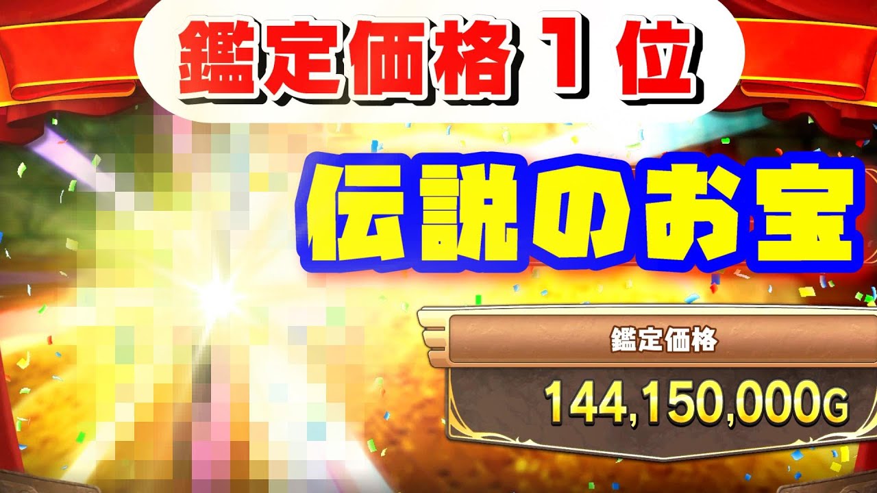 鑑定価格が一番高いレアお宝入手場所【ドラクエトレジャーズ】 - YouTube