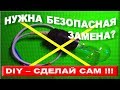 Контрольная лампа 220в 35Вт миниатюрная и безопасная. DIY - Быстро делаем своими руками