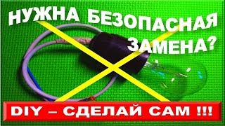 Контрольная лампа 220в 35Вт миниатюрная и безопасная. DIY - Быстро делаем своими руками