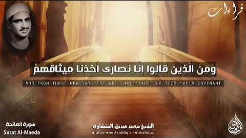 من نعيم القرآن الكريم 🌻 تلاوة خاشعة للشيخ المنشاوي رحمه الله من سورة المائدة .