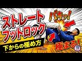 ストレートフットロック 下から極める