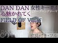 「DAN DAN 心魅かれてく」- FIELD OF VIEW(歌詞付きフル)kokoro hikareteku - フィールド・オブ・ビュー +4・Cover by ともだみずき  with sub