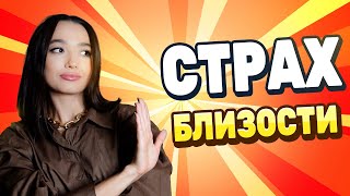 Страх сближения. Избегающий тип привязанности