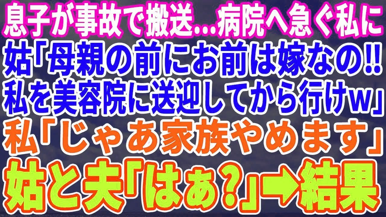 【スカッとする話】事故に合った息子の病院に行く準備中の私にコーヒーぶっかける義母「母親よりお前はウチの嫁だろ！私を美容院に連れて行ってからにしろｗ」私「じゃ家族やめます」義母・夫「は？」