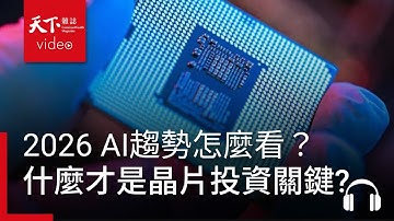 AI趨勢怎麼看？AI晶片泡沫危機？ASIC與GPU競爭鹿死誰手？800V高壓直流、CoPoS、矽光子，誰是2026最重要的投資關鍵? ft. 程正樺｜阿榕伯胡說科技 Ep.64