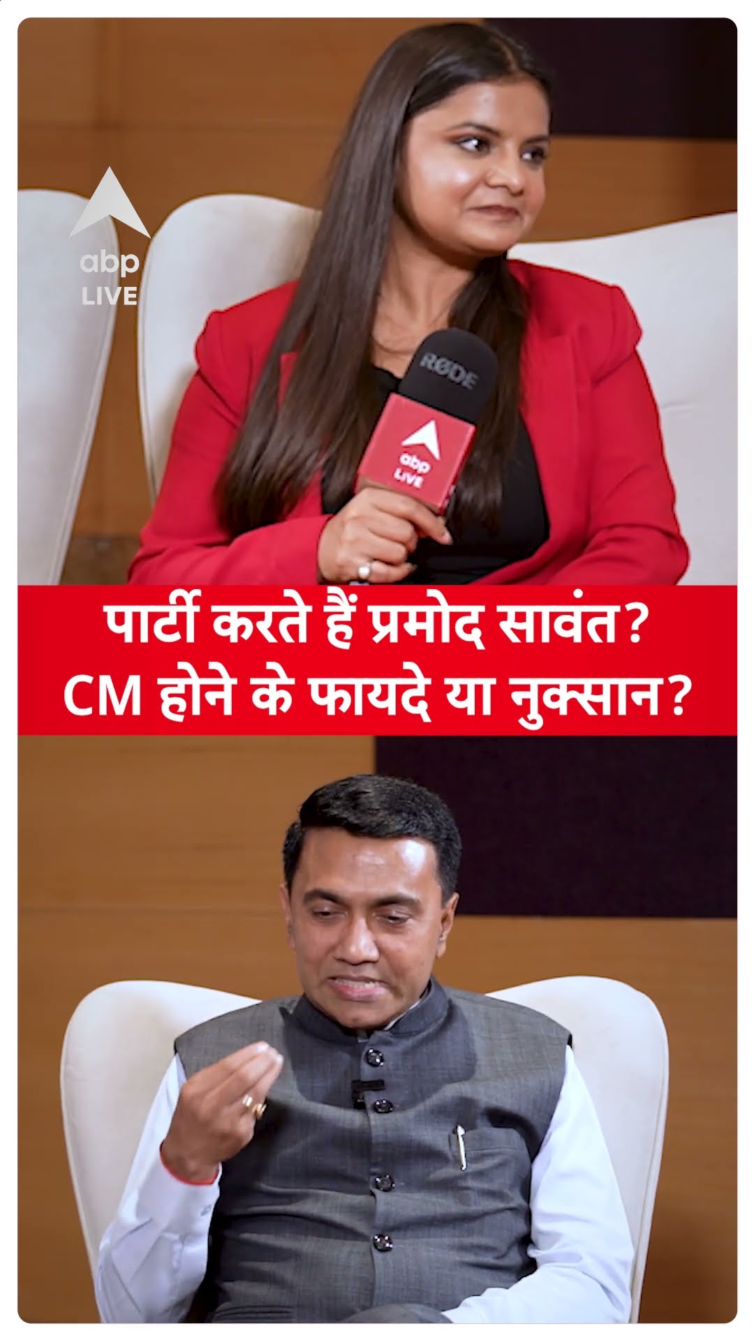 Pramod Sawant: पार्टी करते हैं प्रमोद सावंत ? CM होने के फायदे या नुक्सान ? | ABP LIVE | SHORTS