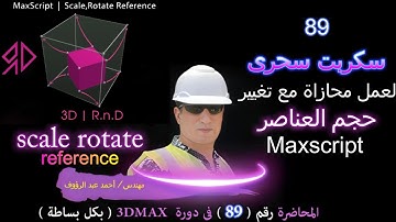 سكربت محازاة العناصر للثرى دى ماكس | Maxscript scale rotate reference